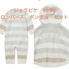 ジェラートピケ　ロンパース　ベビーポンチョ　セット