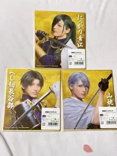 ミュージカル刀剣乱舞 祝玖寿 にっかり青江 へし切長谷部 山姥切長義