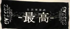 真天地開闢集団 ジグザグ 大晦日の大禊 フェイスタオル - メルカリ