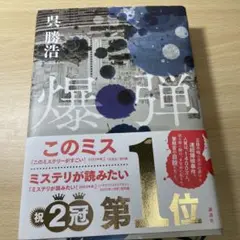 爆弾