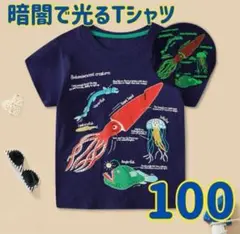 【100】光る Ｔシャツ 水族館 キッズ 男の子 半袖　夜光 紺 保育園 魚 綿