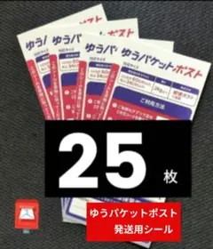 ゆうパケットポストシール 25枚 ゆうパケットポストmini封筒より大容量!!のサムネイル