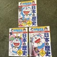 ドラえもん 日本の歴史 全3巻