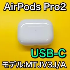 AirPodsPro 第2世代　充電ケース　エアーポッズプロ　USB-C