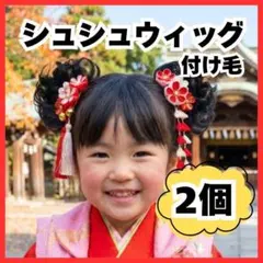 シュシュウィッグ 2個セット 付け毛 七五三 結婚式 キッズ 黒 お団子
