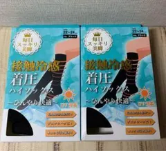 着圧ハイソックス ブラック 22-24cm UV対策　接触冷感
