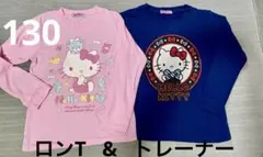 ハローキティ ロンTトレーナー セット　130