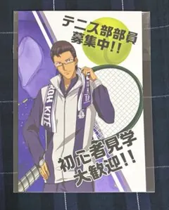 テニスの王子様 木手永四郎 入部届風ポストカード