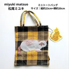 miyuki matsuo 松尾ミユキ ミニトートバッグ 新品のサムネイル