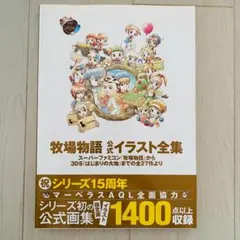 牧場物語 公式イラスト全集 15周年記念 徳間書店 牧場物語 公式イラスト全集 15周年記念 徳間書店 - メルカリ
