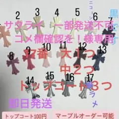 サクライ　一部発送不可コメ欄確認を！様専用　クロスパーツ