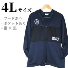 【大きいサイズ】4L（2XO・3XL）フード付きジャージ 紺 ネイビー