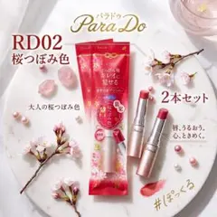 【2本セット】パラドゥ サクラヴェールリップ プランパー RD02 桜つぼみ色のサムネイル