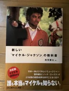 y*a様 新しい「マイケル・ジャクソン」の教科書 西寺郷太 サイン本 y*a様 新しい「マイケル・ジャクソン」の教科書 西寺郷太 サイン本