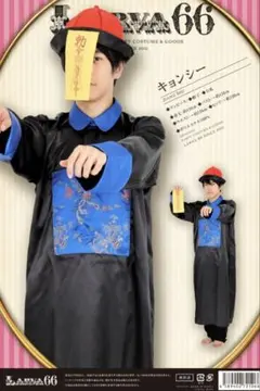 チャイナ服風コスプレ メンズ ハロウィン　キョンシーのサムネイル