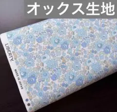 リバティ ベッツィ縮小 オックス生地 1m