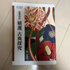 精選古典探究 第一学習社