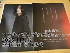 ロッキンオンジャパン 2025年11月号 宮本浩次 切り抜き