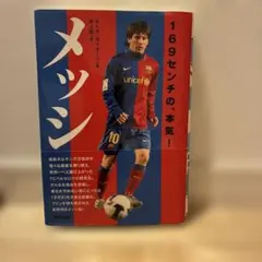 「メッシ 169センチの、本気！ 」ルーカ・カイオーリ著