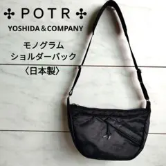 【美品】入手困難！ＰＯＴＲ モノグラム ショルダーバック　吉田カバンのサムネイル