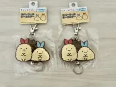 すみっコぐらし　ラバーリールキーホルダー　えびふらい＆あじふらいのしっぽ　2個