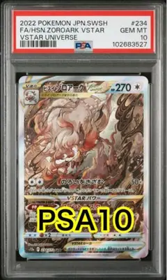 PSA10 ヒスイゾロアーク VSTAR SAR 2枚セット ポケモンカード ヒスイゾロアークvstar sar 2枚｜Yahoo!フリマ