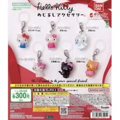 即日発送　HelloKitty めじるしアクセサリー キティ コンプリートセット