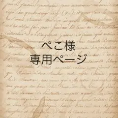 ぺこ様　専用ページ