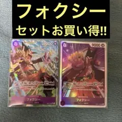 フォクシー SR パラレル セット