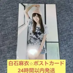 白石麻衣　ポストカード　乃木坂46 ③