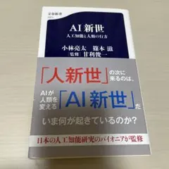AI新世　人工知能と人類の行方