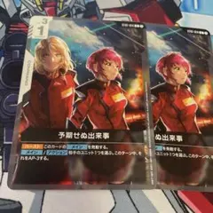 ガンダムカードゲーム 予期せぬ出来事 パラレル - メルカリ