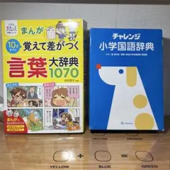 チャレンジ小学国語辞典　まんが10才までに覚えて差がつく 言葉大辞典　2冊セットのサムネイル