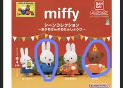 miffy シーンコレクション おとうさん ボリス 2種セット