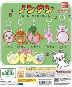 ノンタン めじるしアクセサリー2 【4種セット】