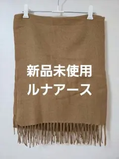 お値下げ 新品未使用 ルナアース フリンジ付き ストール キャメル