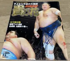 大相撲 名力士風雲録 DVDマガジン 第29号 稀勢の里、琴奨菊、豪栄道