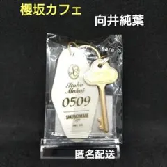 向井純葉　櫻坂カフェ　2026　ルームキー　ルームキーホルダー　櫻坂46　匿名