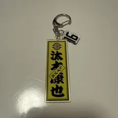 柏レイソル　汰木康也選手　ネームキーホルダー