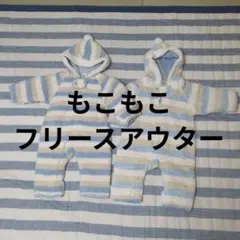 もこもこ フリースアウター 50-70cm ２つセット
