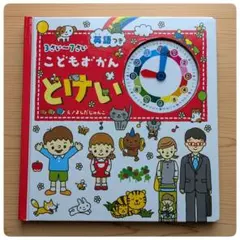 こどもずかん とけい　英語つき　３さい〜７さい　よしだじゅんこ　学研