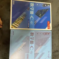 青チャート 新課程チャート式基礎からの数学ⅢC