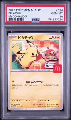PSA10 ピカチュウ マクドナルド プロモ 2025 ポケモンカード #020