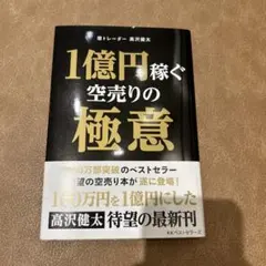 1億円稼ぐ空売りの極意