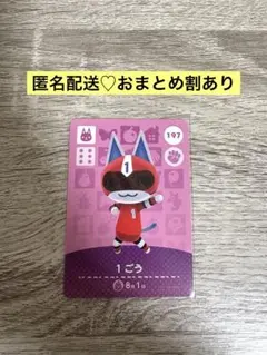 匿名配送★新品未使用★あつ森amiiboカード　まとめ割　197 1ごう　1号