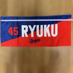 中日ドラゴンズ ファンクラブデー RYUKU 45 Dragons 応援タオル