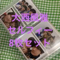 大西風雅　セルフィー　8枚セット