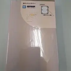 新品・掛布団カバー・シングルロングサイズ　ベージュ　150×210cm