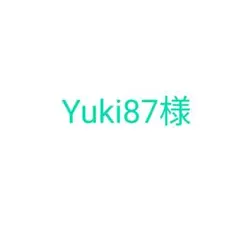 Yuki87様専用