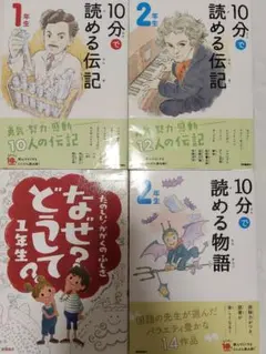 10分で読めるシリーズ　4冊セット　1 　2年生